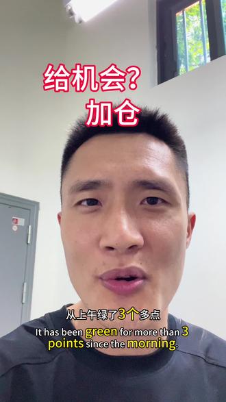 我感觉机会又来了,选择加丢丢仓 #基金 #股票 #锂矿 #CPO #半导体