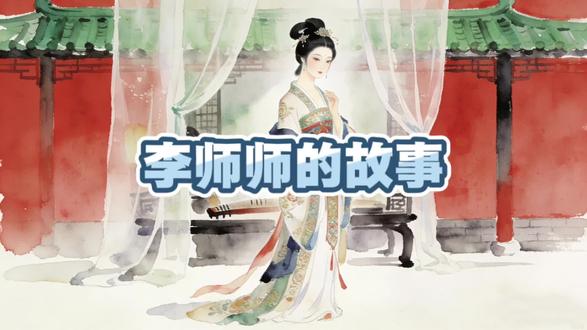 #睡前故事 #历史 李师师的故事