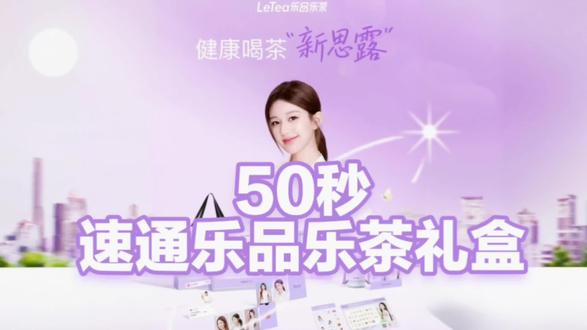 赵露思解锁新代言乐品乐茶 来个50秒速通版解锁闺蜜新代言乐品乐茶礼盒~
必须要狠狠支持一下闺蜜子的新代言💕#开箱视频 #赵露思 #乐品乐茶冷泡茶 #赵露思乐品乐茶 #乐品乐茶礼盒