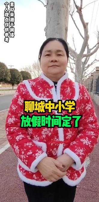 聊城同城#中小学#放假#聊城