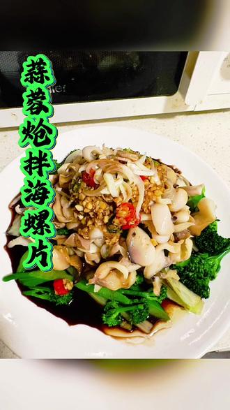 年夜饭必备凉菜 年夜饭必备凉菜蒜蓉炝海螺#海螺 #海螺片 #炝拌海螺片