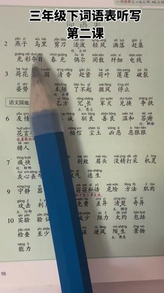 语文三年级下册词语表听写第二课 #小学语文 #三年级下册语文