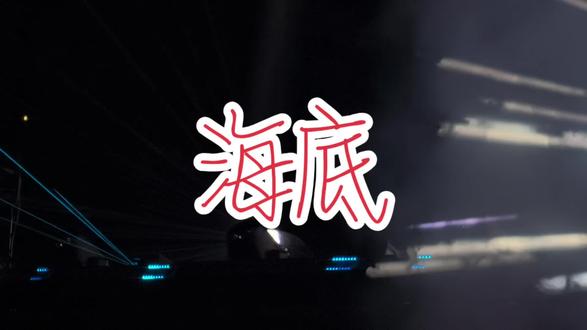 原版的海底是绝望,凤凰传奇的海底,是救赎,是希望#凤凰传奇深圳演唱会