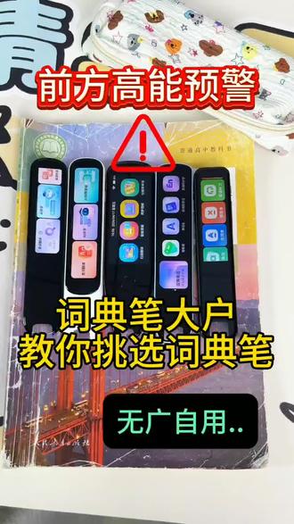 前方高能预警,无广自用,词典笔大户教你如何选词典笔#词典笔#点读笔#词典笔推荐#点读笔推荐#学霸秘籍