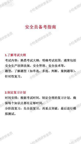 安全员考试备考指南 安全员考试备考指南#考证 #安全员 #江苏安全员 #江苏安全员c证 #江苏安全员题库