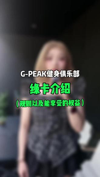 绿卡是单店连续包月,按月付费。每年可停卡2次。#gpeak #gpeak健身俱乐部 #路桥健身 #椒江健身 #健身
