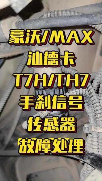 #汕德卡 手刹车气压传感器感应塞 #豪沃th7 #豪沃max #豪沃tx