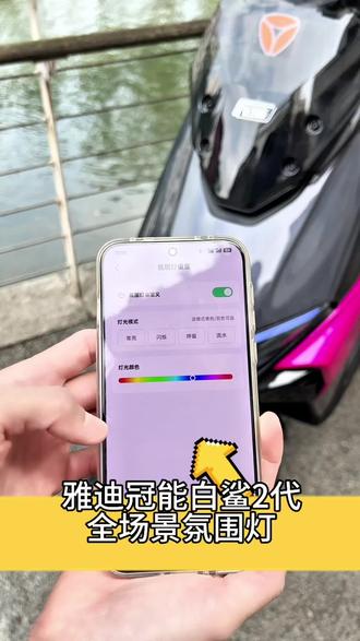 白鲨也能调节氛围灯啦#雅迪冠能白鲨二代 #雅迪 #海口雅迪