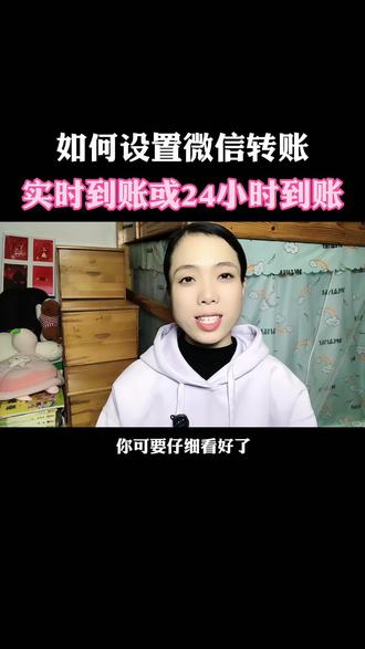 如何设置微信转账实时到账或24小时到账#手机技巧#知识分享#实时到账#微信转账