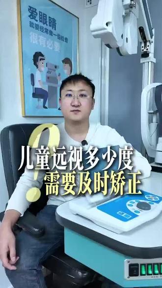 儿童远视多少度需要及时矫正?
一般来说,3岁以上儿童远视超过+3.00D,或出现视疲劳、眯眼、歪头看东西等症状,就需要及时矫正。#楼宇眼镜 #近视科普 #近视 #爱护眼睛
