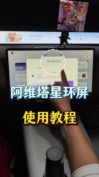 阿维塔ota星环屏重磅上线,使用教程来咯。#用车技巧 #阿维塔07 #阿维塔OTA新春新体验