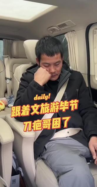 宣传家乡毕节,刀疤哥有点困#刀疤哥#毕节#织金