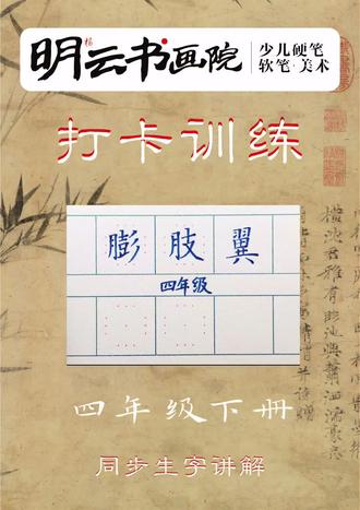 四年级下册生字:膨、肢、翼
关注我不迷路哈
#硬笔手写 #书写技巧 #同步生字 #语文#龙泉