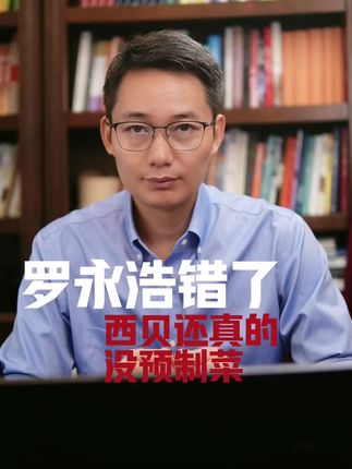罗永浩错了,西贝还真的没有“预制菜”#掘金计划2025#罗永浩#预制菜#青年创作者成长计划#西贝