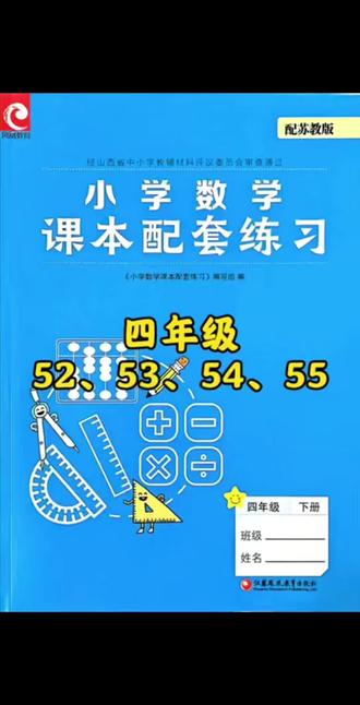 #真实生活分享计划 #小学数学四年级 #苏教版 #数学思维 #数学启蒙 四下练习册53-55