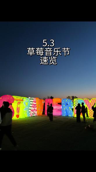 北京草莓音乐节5.3#草莓音乐节