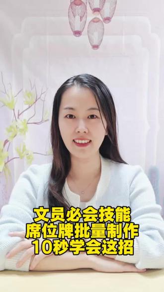 席位牌批量制作#办公技巧 #office办公技巧 #0基础学电脑 #梅州培训