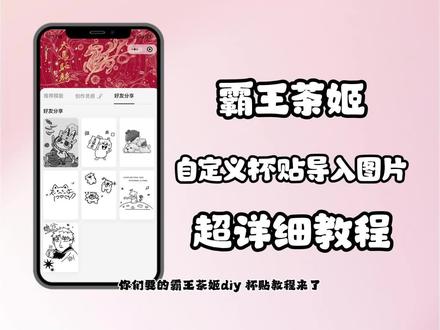 《宝欢资源》霸王茶姬 霸王茶姬杯贴定制教程来了 霸王茶姬自定义杯贴怎么下单 霸王茶姬联名款杯贴怎么弄 霸王茶姬杯贴怎么定制 diy霸王茶姬杯贴 霸王茶姬diy杯贴怎么导入 霸王茶姬杯贴制作过程 霸王茶姬杯贴详细教程 霸王茶姬自定义杯贴获取设置教程来了 霸王茶姬杯贴导入图片方法 自定义杯贴图片上传霸王茶姬陈奕迅杯贴怎么弄 霸王茶姬自定义杯贴图片 霸王茶姬diy杯贴联名 #霸王茶姬杯贴领取 #霸王茶姬杯贴 #霸王茶姬自定义杯贴 #霸王茶姬杯贴导入图片方法