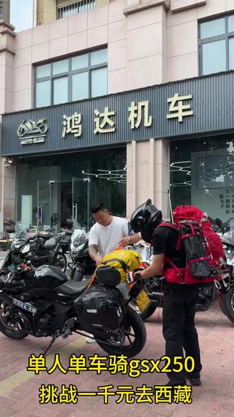 单人单车挑战1000去西藏 今天第一站洛阳#摩旅#洛阳旅游 #gsx250