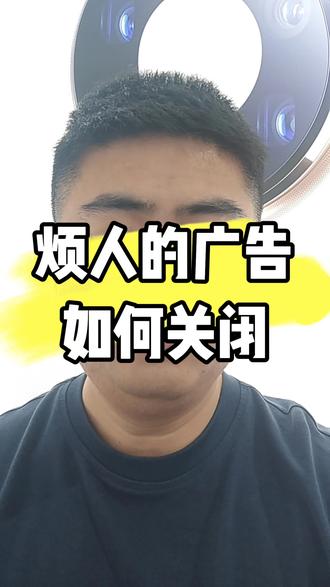 烦人的广告 烦人的广告如何关闭#广告 #手机