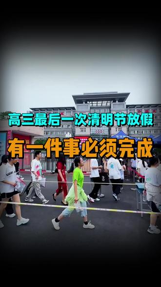 高三最后一次清明节放假,有一件事情必须要完成#选专业#高三#升学规划#2026高考#高中家长