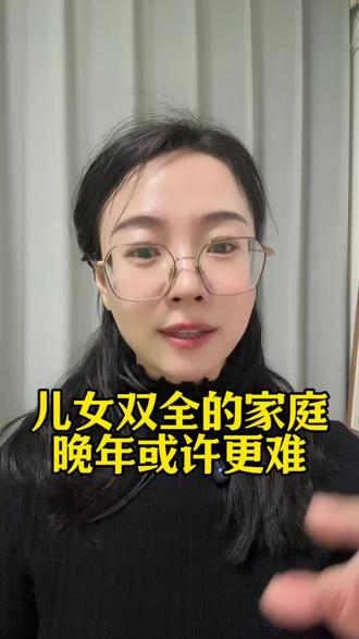 儿女双全的家庭,晚年或许更难!#父母 #家庭 #育儿 #亲子