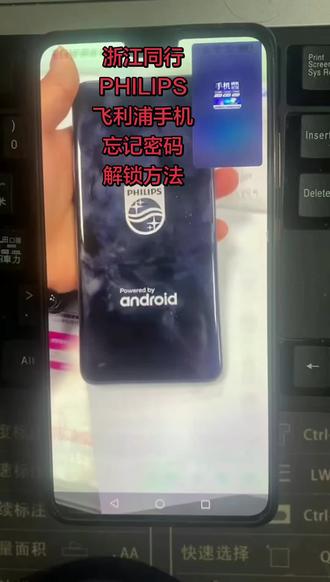 PHILIPS,飞利浦手机,杂牌手机忘记密码怎么解锁? # 密码解锁 # 杂牌手机忘记密码怎么解锁 # 解锁 #创作灵感