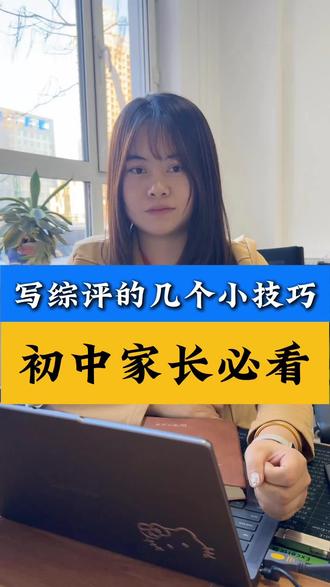 综评这样写简单又上分千万别写错了#综合素质评价#知识分享 #黑龙江综合素质评价
