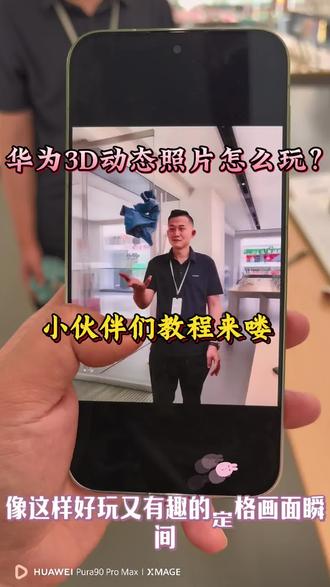 还在拍普通照片?试试华为3D动态照片!镜头环绕旋转,瞬间立体鲜活,刷爆朋友圈的秘密在这里#3D动态照片#拍照教程#华为拍照黑科技#鸿蒙影像