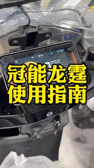 雅迪冠能龙霆使用指南#电动车用车知识 #雅迪龙霆 #大冶黄毛车行 #电动车必备功能 #智能电动车