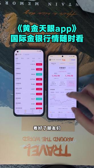 《初初云库》全网爆火的黄金天眼来了!官方主打7×24 小时实时国际金价、周末也不休市,今天 3 步教会你下载安装! #黄金天眼app #黄金天眼app入口 #黄金天眼app怎么下载 #国际暗金