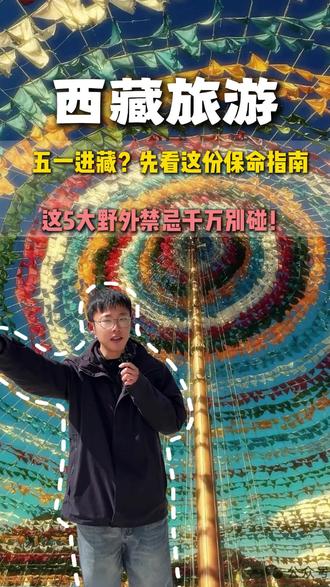 五一进藏必看! 西藏野外这些保命禁忌一定要记牢#生活服务热点中心 #五一去哪儿 #西藏 #西藏旅游 #西藏旅游攻略
