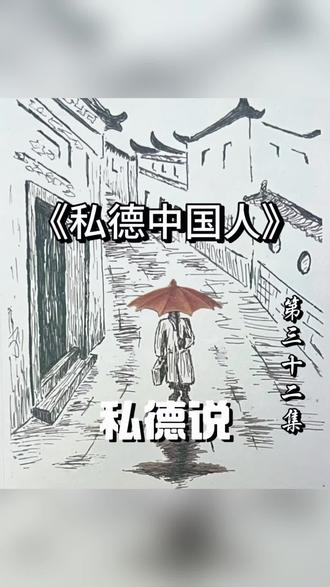 本集是《私德说》系列剧集之一,聚焦“私德中国人”这一核心概念展开。视频开篇明确核心观点:中国人的私德与外国人存在差异,而儒学正是中国人私德的重要来源与核心内容,这一独特的文化根基造就了“私德中国人”这一群体特质。
为帮助观众自测是否属于“私德中国人”,视频设计了涵盖十八个维度的分级测试题,每题围绕私德相关的关键文化认知与行为倾向展开,涵盖人情、实惠、处世、利他、孝道、脸面、诚实、人脉、规则意识、熟人社会、原则、避免纷争、人性论、排异、差等、共生、传统意义、公私关系等核心议题。测试采用5级评分制(5分代表完全赞成,1分代表完全不赞成),分数越高意味着对儒学相关私德言行的认同度越高,越符合“私德中国人”的特质。
最后,视频邀请观众在评论区留言,分享对这些测试题代表性的看法,为下期内容互动预热。 #抖音生活观察计划 #私德公德 #区分