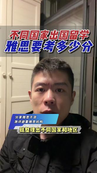 不同国家出国留学雅思要考多少分#雅思 #留学 #雅思备考 #留学雅思 #雅思机构