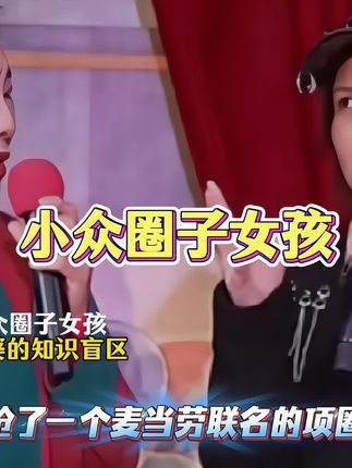 #歌曲多余的打扰#田园 小众圈子女孩超出了王婆的思想范围#王婆说媒