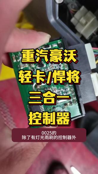 豪沃轻卡三合一控制器 #豪沃轻卡 灯光雨刷转向三合一控制继电器 #豪沃悍将 #豪沃统帅 #4米2蓝牌货车