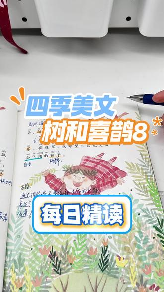 金波四季美文《树和喜鹊-飞翔的世界》精读5分钟|把童心的美好写透了🌤️
跟着文字飞向蓝天、掠过草地、穿过林间,在灵动的语句里感受世界的广阔,学会用眼睛观察、用心灵想象~
逐句解析 + 温柔领读,让娃在故事里爱上语文,在精读中提升语感,解锁文字里的美好!#亲子阅读时光 #创作者中心 #创作灵感 #小学语文 #亲子阅读打卡