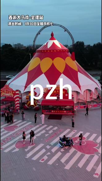 西游大马戏1月30日正式开演#马戏团 #杂技 #非遗 #亲子互动 #台上一分钟台下十年功