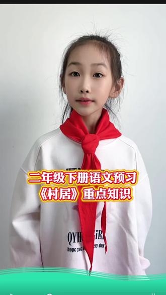 #二年级语文下册 古诗《村居》知识点梳理,寒假提前预习,开学轻松学#二年级语文#寒假预习#古诗 #知识分享