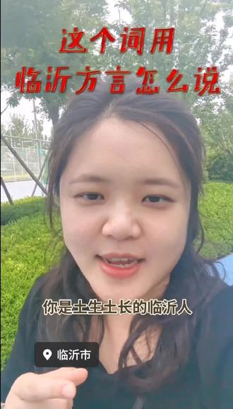 这个词用临沂方言怎么说#方言#临沂 #临沂美食 #临沂临沂临沂临沂 #临沂炒鸡
