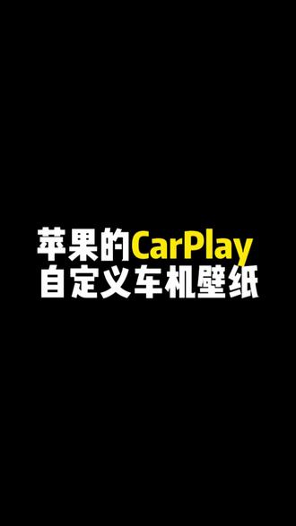 CarPlay自定义车机壁纸 #CarPlay #carplay壁纸更换 #iphone使用技巧 #巨魔商店