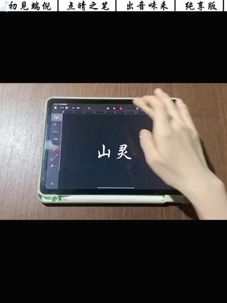 库乐队版|《山灵》
#库乐队 #库乐队教程 #山灵 #周深 #音乐就要玩起来