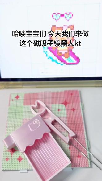 磁吸墨镜黑人kitty 附教程哦~ 很简单吧!! 学会的扣1 ~交作业
#抖音第0届拼豆大赛 #阿嬷的拼豆 #拼豆 #拼豆kitty #拼豆图纸