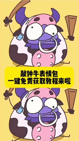 你们要的敲钟牛表情包获取教程来了#敲钟牛表情包 #敲钟牛表情包保存 #敲钟牛表情 #剪映 敲钟牛表情包微信保存 敲钟牛表情包gif微信 敲钟牛表情包获取 敲钟牛动态图怎么下载 敲钟牛表情包微信 敲钟牛表情包无水印 敲钟牛表情包制作 敲钟牛表情包动态图 敲钟牛表情包怎么保存 敲钟牛表情包微信保存动图 敲钟牛表情包咋弄到微信 敲钟牛表情包保存