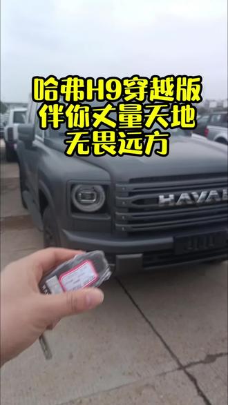 哈弗H9穿越版标配双油箱,硬核三把锁加持,1400km超长续航,全路况通吃,越野穿越超省心!#上热门话题 #哈弗h9穿越版 #哈弗h9柴油版 #二代哈弗H9 #双油箱