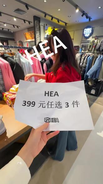 这么冷的天,HEA羽绒服鞋子等399任选3件,在别的地方真没有,刷到先囤反正不用可退#买衣服 #划算 #过年 #抖音新春吃喝玩乐节#新年第一赞给老己