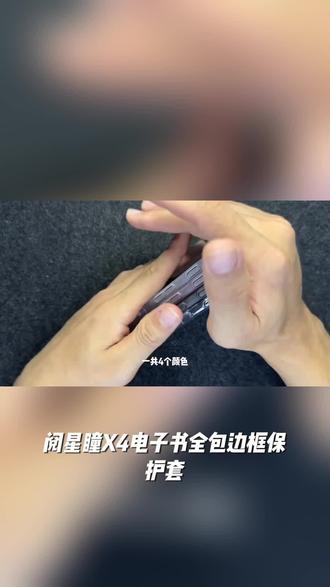 阅星瞳X4电子书全包边框保护套简约磨砂保护壳