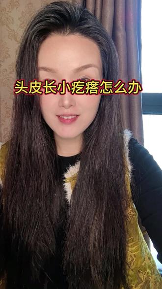 头皮经常发痒,忍不住去抠,后脑勺甚至长出小红疙瘩,怎么办#头皮养护#头痒#抗衰老