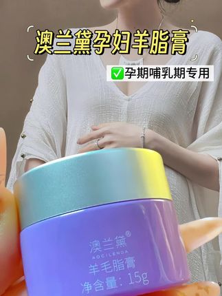 孕妈必看!澳兰黛羊毛脂膏红榜推荐 孕期皮肤干燥到起皮?澳兰黛准孕妇羊毛脂膏一定要试试! 成分超安心,主打天然羊毛脂,保湿力超强,一抹快速缓解肌肤干痒。不管是干裂的嘴唇,还是干燥的肚皮、手脚,它都能搞定。 性价比超高,一罐多用,用一整个孕期都不心疼。好多孕妈用过都回购,真的是孕期护理宝藏好物,轻松告别干燥烦恼! #澳兰黛羊毛脂膏 #孕期护肤 #母婴好物 #羊脂膏#孕期
