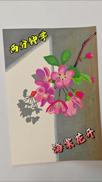 第24集丙烯画—海棠花开#又简单又好看的画 #画画 #绘画 #跟着抖音学画画 #丙烯马克笔